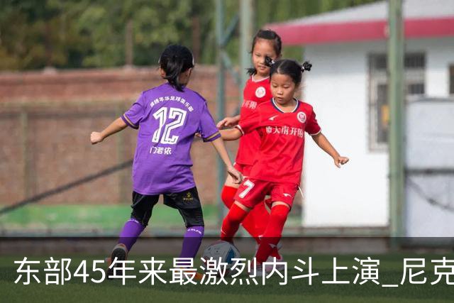 东部45年来最激烈内斗上演 尼克斯想卫冕难如登天？