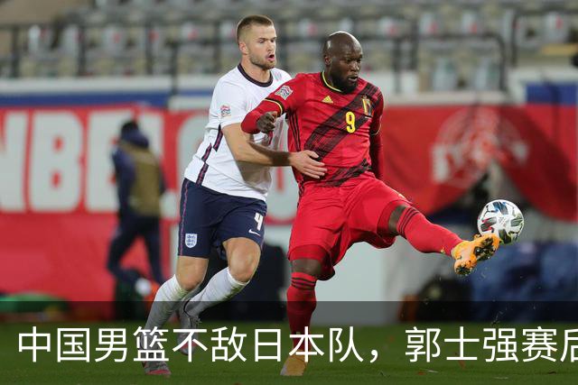 中国男篮不敌日本队，郭士强赛后发声