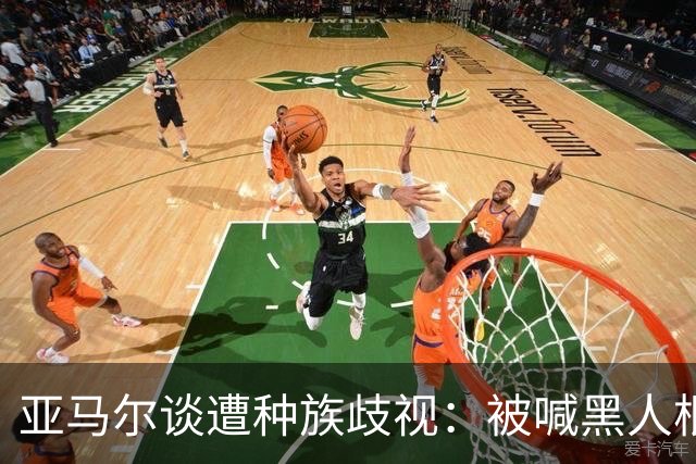 亚马尔谈遭种族歧视：被喊黑人根本不会刺痛我，我本身就是黑人