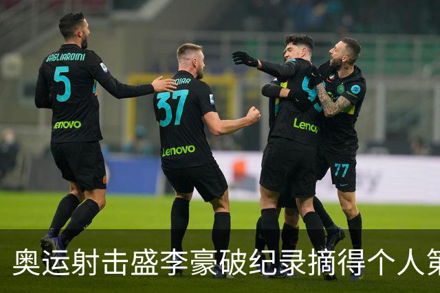 奥运射击盛李豪破纪录摘得个人第2金 致敬许海峰