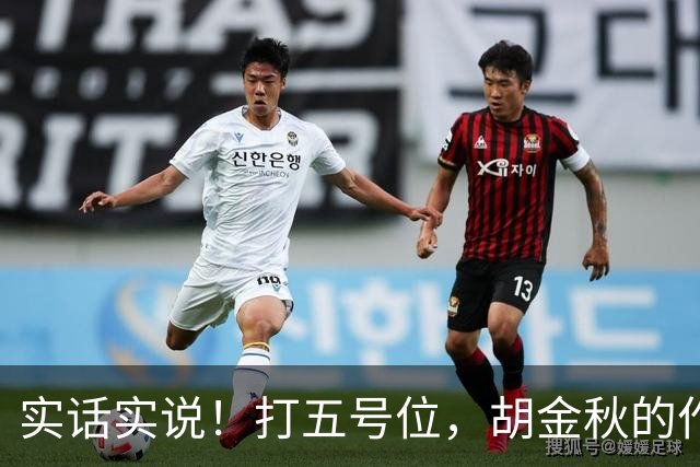 实话实说！打五号位，胡金秋的作用不如周琦、王哲林