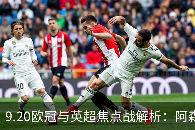 9.20欧冠与英超焦点战解析：阿森纳爆种，巴萨复仇塞维利亚